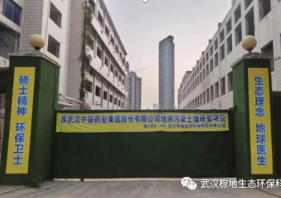 原武漢中聯(lián)藥業(yè)集團股份有限公司地塊污染土壤修復(fù)項目