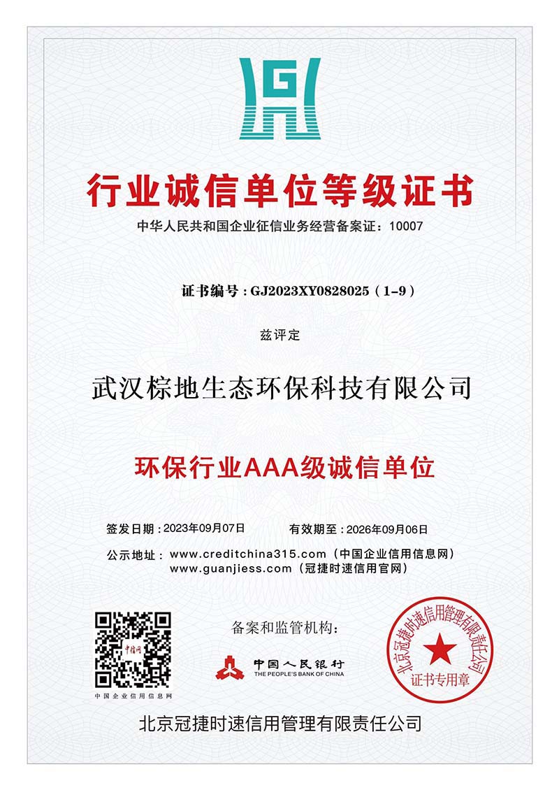環(huán)保行業(yè)誠信單位